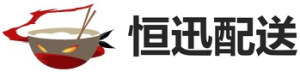 恒迅配送